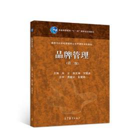 品牌管理 构建、维护与创新之路